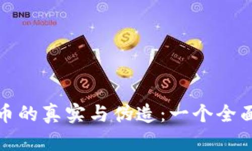 数字货币的真实与伪造：一个全面的指南