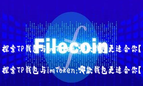 探索TP钱包与imToken：哪款钱包更适合你？

探索TP钱包与imToken：哪款钱包更适合你？
