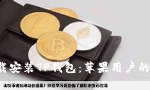  轻松下载安装TP钱包：苹果用户的全面指南