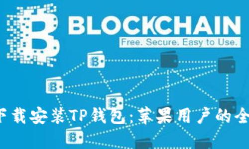 轻松下载安装TP钱包：苹果用户的全面指南