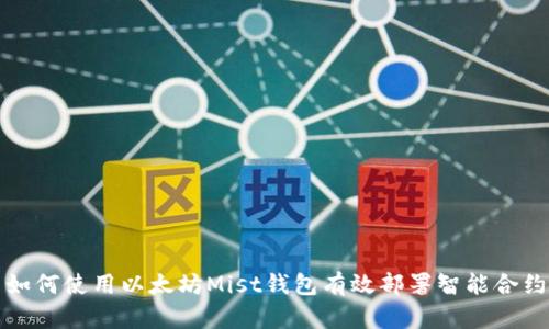 如何使用以太坊Mist钱包有效部署智能合约
