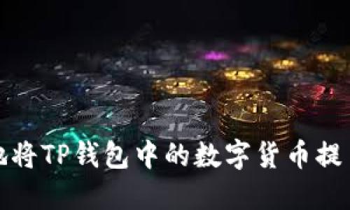 如何高效安全地将TP钱包中的数字货币提币到火币交易所