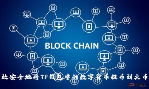 如何高效安全地将TP钱包中的数字货币提币到火币交易所