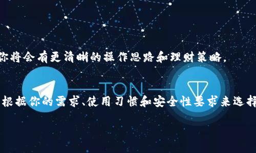 下载以太坊钱包需要钱吗？

什么是以太坊钱包？
以太坊钱包是用来存储、管理和交易以太坊（ETH）及其相关代币的工具。可以把它看作是一个数字钱包，里面不仅存储着你的数字货币，还有你在区块链上进行交易的记录。以太坊的钱包有很多种类，包括软件钱包、硬件钱包和纸钱包，每种都有其优缺点和适用场景。

下载以太坊钱包的费用
许多人在考虑下载以太坊钱包时，首先关心的就是是否需要支付费用。实际上，下载以太坊钱包是免费的。你可以在官网下载或通过应用商店找到相应的钱包应用，轻松下载并安装到你的设备上。无论是电脑还是手机，这个过程都非常简单，不需要任何费用。

需要注意的事项
尽管下载以太坊钱包本身是免费的，但在使用过程中可能会产生一些费用。例如，当你进行以太坊交易时，会涉及到网络交易费（gas fee），这笔费用是支付给矿工的，以确保你的交易能够被及时打包和确认。这笔费用的高低取决于当前以太坊网络的拥堵程度，时常会有波动。

选择合适的钱包类型
在决定下载哪个以太坊钱包之前，你需要考虑自己最关心的几个因素，比如安全性、易用性以及是否频繁进行交易。以下是几种常见的钱包类型：

ul
  li软件钱包：适合普通用户，下载及使用便利，安全性通常较高。但如果设备被黑客入侵，数字资产可能面临风险。/li
  li硬件钱包：安全性最高，适合长期存储和大量资金。需要花一些钱购买，但对于重视安全的人来说，绝对值得。/li
  li纸钱包：将私钥和公钥打印在纸上。安全性极高，但操作复杂，不适合初学者。/li
/ul

如何选择适合自己的以太坊钱包
在选择以太坊钱包时，首先要考虑你的需求。如果你是刚刚入门的新手，可能会倾向于使用一些用户友好的软件钱包，如MetaMask或Trust Wallet。这些钱包的界面友好、易于操作，适合进行日常交易。

如果你计划长期持有以太坊，且对安全性有较高要求，那么硬件钱包如Ledger或Trezor会是一个非常不错的选择，尽管在购买时需要一定的费用，但它提供的安全性是任何软件钱包无法比拟的。

问题一：以太坊钱包的安全性如何保障？
安全性是选择以太坊钱包时最重要的考虑因素之一。无论你选择什么类型的钱包，了解并采取预防措施都至关重要。

对于软件钱包来说，确保使用最新版本，及时更新安全补丁是非常重要的。此外，尽量选择知名、评价良好的钱包，并启用双重认证功能，如果支持的话。

对于硬件钱包，尽量从官方渠道购买，避免二手市场的不确定性。在设置钱包时，要遵循安全指引，保护好你的恢复助记词。如果忘记这个助记词，将无法恢复钱包里的资金。

问题二：下载以太坊钱包后要做什么？
下载以太坊钱包后，你需要进行几个基本步骤，以便顺利使用：

ul
  li设置钱包：根据钱包的提示设置安全密码、备份助记词等，这是保护你资金的第一步。/li
  li理解钱包功能：熟悉如何收发以太坊以及如何查看交易记录，尤其是对初学者来说，非常必要。/li
  li进行小额交易：在掌握了基本操作后，可以尝试进行小额交易，积累经验。不要急于交易大额资金。/li
/ul

以上这些操作步骤简单易行，但却是确保你的数字资产安全的重要环节。随着你对以太坊和加密货币的理解加深，你将会有更清晰的操作思路和理财策略。

总结
总的来说，下载以太坊钱包不需要花费任何费用，但在使用过程中可能会涉及到一些小额交易费。在选择钱包时，应根据你的需求、使用习惯和安全性要求来选择合适的钱包类型。在下载安装及设置过程中，确保采取必要的安全措施，以保护好你的数字资产。

下载以太坊钱包需要钱吗？了解安全与使用步骤