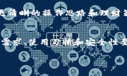 下载以太坊钱包需要钱吗？

什么是以太坊钱包？
以太坊钱包是用来存储、管理和交易以太坊（ETH）及其相关代币的工具。可以把它看作是一个数字钱包，里面不仅存储着你的数字货币，还有你在区块链上进行交易的记录。以太坊的钱包有很多种类，包括软件钱包、硬件钱包和纸钱包，每种都有其优缺点和适用场景。

下载以太坊钱包的费用
许多人在考虑下载以太坊钱包时，首先关心的就是是否需要支付费用。实际上，下载以太坊钱包是免费的。你可以在官网下载或通过应用商店找到相应的钱包应用，轻松下载并安装到你的设备上。无论是电脑还是手机，这个过程都非常简单，不需要任何费用。

需要注意的事项
尽管下载以太坊钱包本身是免费的，但在使用过程中可能会产生一些费用。例如，当你进行以太坊交易时，会涉及到网络交易费（gas fee），这笔费用是支付给矿工的，以确保你的交易能够被及时打包和确认。这笔费用的高低取决于当前以太坊网络的拥堵程度，时常会有波动。

选择合适的钱包类型
在决定下载哪个以太坊钱包之前，你需要考虑自己最关心的几个因素，比如安全性、易用性以及是否频繁进行交易。以下是几种常见的钱包类型：

ul
  li软件钱包：适合普通用户，下载及使用便利，安全性通常较高。但如果设备被黑客入侵，数字资产可能面临风险。/li
  li硬件钱包：安全性最高，适合长期存储和大量资金。需要花一些钱购买，但对于重视安全的人来说，绝对值得。/li
  li纸钱包：将私钥和公钥打印在纸上。安全性极高，但操作复杂，不适合初学者。/li
/ul

如何选择适合自己的以太坊钱包
在选择以太坊钱包时，首先要考虑你的需求。如果你是刚刚入门的新手，可能会倾向于使用一些用户友好的软件钱包，如MetaMask或Trust Wallet。这些钱包的界面友好、易于操作，适合进行日常交易。

如果你计划长期持有以太坊，且对安全性有较高要求，那么硬件钱包如Ledger或Trezor会是一个非常不错的选择，尽管在购买时需要一定的费用，但它提供的安全性是任何软件钱包无法比拟的。

问题一：以太坊钱包的安全性如何保障？
安全性是选择以太坊钱包时最重要的考虑因素之一。无论你选择什么类型的钱包，了解并采取预防措施都至关重要。

对于软件钱包来说，确保使用最新版本，及时更新安全补丁是非常重要的。此外，尽量选择知名、评价良好的钱包，并启用双重认证功能，如果支持的话。

对于硬件钱包，尽量从官方渠道购买，避免二手市场的不确定性。在设置钱包时，要遵循安全指引，保护好你的恢复助记词。如果忘记这个助记词，将无法恢复钱包里的资金。

问题二：下载以太坊钱包后要做什么？
下载以太坊钱包后，你需要进行几个基本步骤，以便顺利使用：

ul
  li设置钱包：根据钱包的提示设置安全密码、备份助记词等，这是保护你资金的第一步。/li
  li理解钱包功能：熟悉如何收发以太坊以及如何查看交易记录，尤其是对初学者来说，非常必要。/li
  li进行小额交易：在掌握了基本操作后，可以尝试进行小额交易，积累经验。不要急于交易大额资金。/li
/ul

以上这些操作步骤简单易行，但却是确保你的数字资产安全的重要环节。随着你对以太坊和加密货币的理解加深，你将会有更清晰的操作思路和理财策略。

总结
总的来说，下载以太坊钱包不需要花费任何费用，但在使用过程中可能会涉及到一些小额交易费。在选择钱包时，应根据你的需求、使用习惯和安全性要求来选择合适的钱包类型。在下载安装及设置过程中，确保采取必要的安全措施，以保护好你的数字资产。

下载以太坊钱包需要钱吗？了解安全与使用步骤