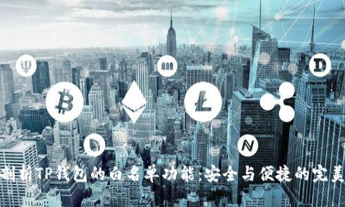 全面剖析TP钱包的白名单功能：安全与便捷的完美结合