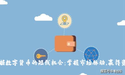 如何发掘数字货币的短线机会：掌握市场脉动，赢得资金收益
