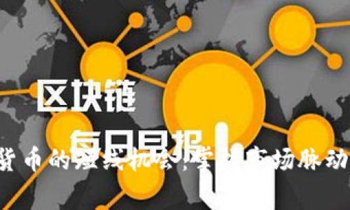 如何发掘数字货币的短线机会：掌握市场脉动，赢得资金收益