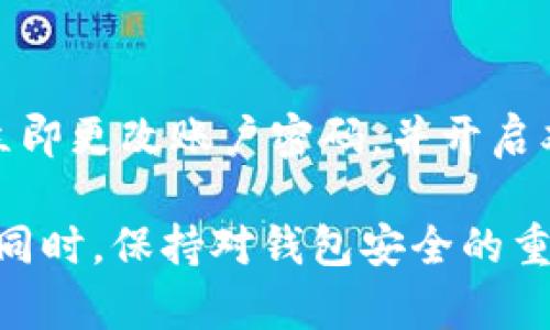   解决TP钱包无法转账交易的实用指南 / 
 guanjianci TP钱包, 钱包转账, 虚拟货币, 数字资产 /guanjianci 

引言
在数字货币和虚拟资产日益流行的今天，许多人开始使用TP钱包进行交易。但是，偶尔我们会遇到一些问题，其中最常见的就是钱包无法转账交易。这不仅让人感到困惑，有时甚至让人感到沮丧。今天，我们将深入探讨这个问题，帮助大家找到解决方案，并确保您可以顺利地进行转账。

1. TP钱包转账失败的常见原因
首先，我们需要了解为什么TP钱包会出现无法转账的情况。以下是一些可能的原因：
ul
    li网络连接问题: 如果您的网络连接不稳定或者信号较弱，可能会导致转账请求未能成功发送。/li
    li余额不足: 在转账前，请确保您的钱包中有足够的余额来支持此次交易，包括交易费用。/li
    li系统维护: 有时钱包服务提供商会进行系统维护，这可能会导致转账功能暂时无法使用。/li
    li软件版本问题: 如果您使用的TP钱包软件版本过旧，可能缺乏某些功能，更新至最新版本通常是解决此类问题的有效途径。/li
/ul

2. 如何检查网络连接
确保您的网络连接正常是第一步。您可以尝试以下几种方法来检查和改善网络连接：
ul
    li重启路由器: 许多时候，重启路由器能够解决网络不稳定的问题。/li
    li切换网络: 如果您在使用Wi-Fi，可以尝试切换到移动数据，反之亦然。/li
    li使用网络测速工具: 在线测速工具可以帮助您快速评估网络速度，确认当前的网络状况。/li
/ul

3. 确保余额充足
转账之前，清查自己的钱包余额是非常重要的，以下是一些检查步骤：
ul
    li查看余额: 进入TP钱包界面，查看可用余额，确保其足够覆盖交易金额及手续费。/li
    li了解交易费用: 每笔转账通常会有网络费用，最好提前了解这部分开销。/li
/ul

4. 检查系统维护
如果您的网络和余额都没问题，但依然无法转账，可能是由于钱包的系统维护。这时，您可以尝试：
ul
    li访问官方网站: 检查TP钱包的官网或社交账号，了解是否有关于维护的公告。/li
    li与客服联系: 向TP钱包的客户服务团队询问是否正在进行系统维护及预计恢复时间。/li
/ul

5. 更新软件版本
确保您的TP钱包使用的是最新版本的步骤如下：
ul
    li进入应用商店: 打开您的手机应用商店，搜索TP钱包。/li
    li检查更新: 如果有更新可用，点击更新来安装最新版本。/li
    li重启应用: 更新完成后，建议您重新启动TP钱包以确保新版本正常运行。/li
/ul

6. 常见的解决方案
除了上述步骤，还有一些通用的解决方案可以尝试：
ul
    li退出再登录: 有时候，简单的退出账户再登录可以刷新连接，解决一些小问题。/li
    li清理缓存: 清理手机或应用的缓存数据，有助于解决因数据累积而导致的问题。/li
/ul

7. 总结
TP钱包无法转账交易的问题经常困扰着用户，但通常通过一些简单的检查与操作就能找到解决方案。保持冷静，遵循以上的建议，您应该能够顺利完成交易，享受数字货币带来的便利。

相关问题探讨
1. TP钱包的安全性如何保障？
在数字货币日益流行的今天，安全性是一个重要主题。TP钱包作为数字资产管理工具，使用了一系列措施来保障用户的资金安全：首先，TP钱包采用了高级加密技术，确保用户的私钥及交易信息的安全；其次，用户可以设置双重身份验证，增加账户的安全性；最后，用户还应当定期对账户进行安全检查，谨防可疑活动。

2. 如果TP钱包资金丢失，该如何处理？
如果您发现自己的TP钱包账户中资产丢失，应该尽快采取行动。首先，及时检查是否自己不小心进行了误操作，比如转账给了错误的地址；其次，立即更改账户密码，并开启双重身份验证，防止进一步损失；如果问题复杂，应该及时联系TP钱包的客服团队寻求帮助，了解是否有追回资金的可能。

综上所述，使用TP钱包时，即便遇到转账交易的问题，也不必太过焦虑。通过仔细检查各种可能的因素，并采取必要的步骤，您可以顺利完成交易。同时，保持对钱包安全的重视与防范，将有助于保护您的数字资产，让您的虚拟货币之旅更加顺畅。