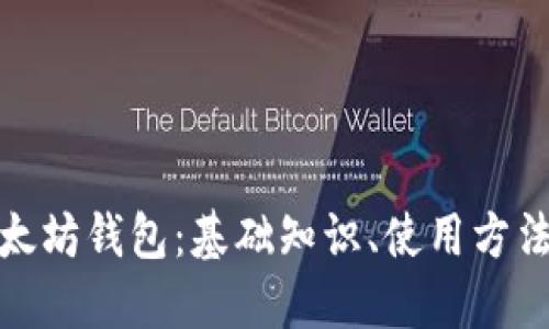 全面了解以太坊钱包：基础知识、使用方法与安全策略