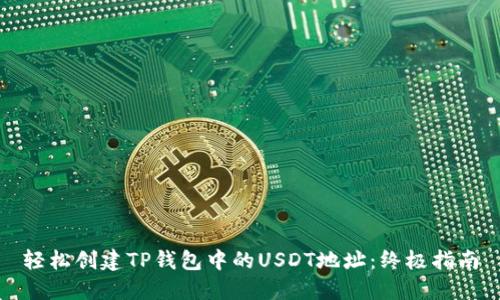 轻松创建TP钱包中的USDT地址：终极指南