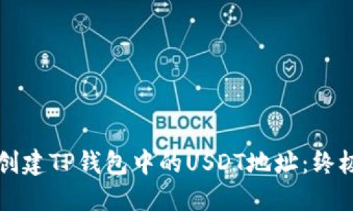 轻松创建TP钱包中的USDT地址：终极指南