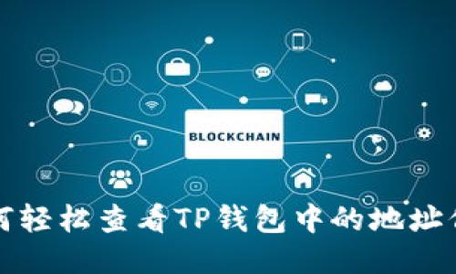 如何轻松查看TP钱包中的地址信息