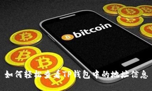如何轻松查看TP钱包中的地址信息