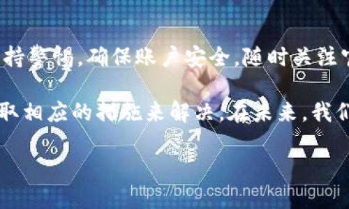 在讨论TP钱包为何无法交易之前，我们先来了解一下TP钱包的背景与功能。

TP钱包简介
TP钱包是一个区块链数字货币钱包，它支持多种主流的数字货币，提供安全的存储和便捷的交易服务。随着加密货币的普及，越来越多的用户选择使用TP钱包来管理他们的数字资产。TP钱包不仅可以存储货币，还能参与交易、投资等，是整个加密生态的重要一环。

为何TP钱包无法交易
最近，有不少用户反馈TP钱包无法进行交易，这背后可能有多种原因。
首先，TP钱包可能因技术问题而暂时无法交易，这种情况在系统维护或升级时期较为常见。技术团队一般会在维护完成后尽快恢复正常服务。
其次，TP钱包的某些功能可能因为涉嫌违反相关法律法规而被暂停。这种情况下，钱包团队往往需要进行调整，以确保符合政策要求。
另外，用户的网络连接也是一个不容忽视的因素。有时候，网络不稳定或受到防火墙限制，也可能造成交易无法顺利进行。

TP钱包如何解决交易问题
如果你目前遇到无法交易的问题，首先要确保你的网络连接正常。如果网络一切正常，接下来可以尝试清理应用缓存或重新安装钱包，看看能否解决问题。
同时，关注TP钱包的官方渠道，如官网、社交媒体等，随时获取最新动态信息，这是了解钱包状态和功能恢复进展的有效途径。

未来的展望
随着区块链技术的不断发展，TP钱包和其他数字货币钱包的功能会越来越完善。用户在使用这些工具时，一定要保持警惕，确保账户安全，随时关注官方消息，以免因小失大。

总之，如果你在使用TP钱包时遇到交易问题，首先不要惊慌，从技术问题、网络环境和政策法规三个方面审视，并采取相应的措施来解决。在未来，我们期待TP钱包能为用户提供更加稳健和高效的服务。

TP钱包交易暂停原因与解决方案