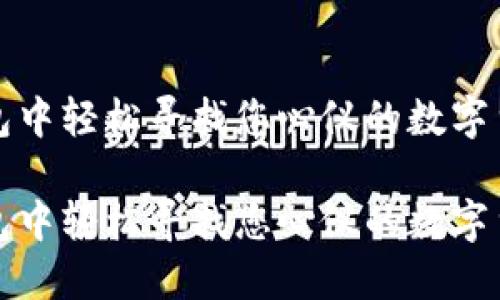 在TP钱包中轻松寻找您心仪的数字货币指南

在TP钱包中轻松寻找您心仪的数字货币指南
