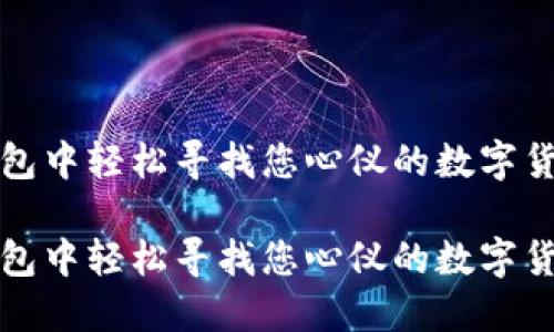 在TP钱包中轻松寻找您心仪的数字货币指南

在TP钱包中轻松寻找您心仪的数字货币指南