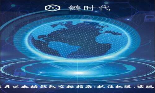2023年6月以太坊钱包空投指南：抓住机遇，实现财富增值
