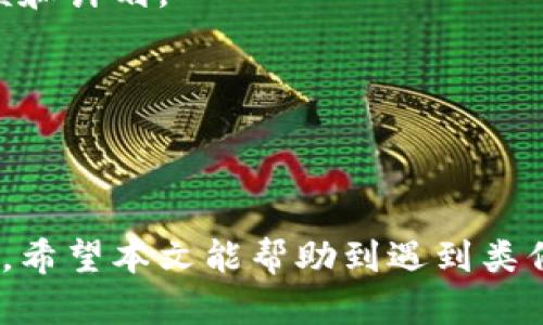 交易所提币转账到TP钱包未到账的全方位解读与解决方案

交易所, 提币, TP钱包, 未到账/guanjianci

引言
在数字货币日益盛行的今天，很多人开始通过各类交易所进行币种交易和提取。然而，有些用户在尝试将币种提取到TP钱包时却遇到了未到账的问题。这种情况可能让人感到困惑和焦虑，尤其是对于那些刚接触数字货币的用户来说，更是让人无从下手。那么，为什么会出现这种情况呢？本文将为大家详细解读交易所提币到TP钱包未到账的原因，并提供解决方案，帮助大家高效应对这一问题。

一、交易所提币的基本流程
在深入探讨未到账问题之前，我们先来了解一下交易所提币到TP钱包的基本流程。这一过程通常包括几个关键步骤：
ol
    li选择提币：用户在交易所选择想要提取的币种，并输入TP钱包的地址。/li
    li确认信息：核对钱包地址及提币金额，确保无误。/li
    li完成提币申请：提交提币申请后，交易所会进行审核。/li
    li链上确认：提币申请通过后，交易所会将币种转账到指定的区块链地址。/li
    liTP钱包接收：最终，TP钱包在链上确认后会收到提币的资金。/li
/ol

二、常见的提币未到账原因
当你在交易所提币后却发现资金未到账，可能有以下几个原因：

h41. 区块链网络拥堵/h4
随着数字货币的流行，区块链网络的拥堵问题也愈加严重。在高峰期，交易所的提币请求可能会等待更长时间，这直接导致用户的资金不能及时转入TP钱包。

h42. 提币地址错误/h4
在提币的过程中，一个小小的错误都可能导致资金的损失。如果用户输入的TP钱包地址不正确，资金很可能会被转到错误的地址，从而无法找回。

h43. 交易所的问题/h4
有时候，交易所的内部系统可能会出现故障，比如技术维护或服务器问题，这也可能导致提币未到账的情况。

h44. 合规审核/h4
一些交易所会对提币请求进行合规审核，特别是大额提币，可能会需要额外的验证，这也可能导致到账延迟。

三、如何解决提币未到账的问题
针对上述提币未到账的原因，用户可以采取以下措施进行排查和解决：

h41. 检查区块链状态/h4
通过区块链浏览器查看相关交易的状态，确认提币是否在链上被标记为已完成。如果交易显示为待确认状态，那就需要耐心等待。如果在长时间后仍无进展，可以联系客服进行确认。

h42. 确认提币地址/h4
在提币前，请务必仔细核对输入的TP钱包地址。为了确保安全，可以将地址复制粘贴到提币时的输入框中，避免手动输入错误。

h43. 联系交易所客服/h4
如果确定提币已经完成但仍未到账，建议及时联系交易所的客服团队，向他们提供提币记录和相关信息，请求协助解决。

h44. 耐心等待/h4
在某些情况下，例如网络拥堵或合规审核，资金到账可能需要稍长的时间。保持耐心，并经常检查交易状态。

四、预防措施：避免未来出现同类问题
经历一次提币未到账的情况后，相信大家都希望避免类似事件再次发生。以下是一些实用的预防措施：

h41. 选择靠谱的交易所/h4
在选择交易所时，应优先考虑知名度高、口碑好的平台。用户可以参考他人的使用体验，避免选择一些小平台。

h42. 分小额提币/h4
特别是在第一次进行提币交易时，建议分批提取小额资金，这样可以降低风险，确保钱安全到账。

h43. 保留交易记录/h4
无论是交易单据还是提币记录，保留好这些信息可以在出现问题时作为凭证，方便与交易所沟通。

相关常见问题解答

h41. 我在提币时需要付出手续费吗？/h4
是的，绝大部分交易所都会在提币时收取一定的手续费。手续费的金额通常会根据具体的币种和网络状态而有所不同。因此，在提币前，请务必查看手续费标准，以免影响你的提币金额和计划。

h42. TP钱包是否支持所有种类的数字货币？/h4
TP钱包虽然支持多种数字货币的存储，但并不是所有类型的数字资产都可以使用。因此，在提币前，请确认你的TP钱包支持该币种。如果不支持，考虑使用其他合适的钱包进行存储。

结论
提币未到账的情况会让人感到烦恼，但只要掌握正确的解决方法和预防措施，就能有效减轻这种焦虑。建议用户在提币时保持谨慎，确保每一步操作都准确无误，以避免不必要的损失。希望本文能帮助到遇到类似问题的用户，让大家在数字货币的世界中更安全、更顺利。总之，在这个快速发展的时代，增强个人的网络安全意识，不仅是对资产的保护，更是对自身投资风险的有效管理。