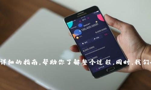 很高兴你对如何将“小狐狸”转到TP钱包感兴趣。这里我将为你提供详细的指南，帮助你了解整个过程。同时，我们也会聊到一些与钱包相关的信息，确保你对这个主题有全面的理解。

如何将小狐狸安全转移到TP钱包：简单易懂的步骤