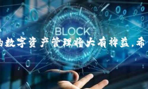 如何为TP钱包添加网络：详细指南

在数字货币的世界中，钱包作为资产管理的重要工具，扮演着至关重要的角色。TP钱包（TokenPocket Wallet）作为一个颇受欢迎的多链钱包，其用户界面友好，操作简单，相比于其他复杂的钱包，得到了不少用户的青睐。许多用户在使用TP钱包时，可能会遇到需要添加新的网络的问题。今天，我们就来详细解析一下，如何为TP钱包添加网络，帮助你轻松实现资产管理。

关键要点：什么是网络？

在数字货币的世界里，网络是指区块链平台的运行环境，它决定了你能够交易哪些代币、参与哪些项目。例如，以太坊网络、币安智能链（BSC）、Polygon等都是不同的区块链网络。每个网络都有其独特的技术和协议，对于资产的管理和交易会产生直接的影响。因此，了解并添加相应的区块链网络，对用户来说至关重要。

第一步：打开TP钱包

首先，你需要确保已经下载并安装了TP钱包。打开TP钱包后，你会看到一个的界面，用户可以很方便地进行操作。一旦在主界面找到“钱包”选项，点击进入，准备进行后续操作。

第二步：进入设置界面

在“钱包”界面，你会看到一个齿轮图标，这是“设置”的标志。点击这个齿轮，进入设置界面。在设置中，你将看到各种选项，包括网络、备份、语言等。在这里，找到“网络设置”或“添加网络”的选项，这一步至关重要。

第三步：添加新的网络

在“网络设置”中，你会看到已有的网络列表，以及一个明显的“添加网络”按钮。点击这个按钮后，你会进入一个新的输入界面。在这个界面中，你需要填写合适的网络信息。通常需要输入的内容包括：网络名称、链ID、RPC URL、浏览器URL等。

这些信息从何而来？

通常情况下，你可以在相关的区块链官方网站或者社区论坛上查找到这些信息。为了确保安全，尽量使用官方的链接和信息来源，以防添加错误网络可能导致资产丢失或者钱包安全风险。

第四步：确认信息无误并添加

填写完所有的网络信息后，仔细检查一遍，确保每一个字段都正确无误。特别是RPC URL和链ID，这两个信息是基础且重要的。核实无误后，点击“确认”或“添加”。如果步骤没有问题，你将看到一个成功添加的提示。

第五步：开始使用新网络

成功添加网络后，你回到主界面，看是否能够切换到新添加的网络，这时候就可以开始在新网络中进行资产交易了。可以在网络间自由切换，进行不同的区块链操作，比如交易、转账或者参与项目等。

常见问题解答

h4问题1：为什么我无法添加某个网络？/h4

如果你在添加网络时遇到问题，首先要检查输入的网络信息是否符合要求。有些网络可能由于网络拥堵或者其他技术问题，暂时无法添加。此外，建议检查你的TP钱包是否是最新版本，及时更新可以避免很多潜在问题。

h4问题2：添加新网络后，我的资产安全吗？/h4

使用TP钱包添加新网络并不会影响你钱包中的资产安全，只要你确认填写的网络信息无误，并且确保访问的是安全的网络链接。钱包中资产的安全性仍然取决于你的密码、助记词等重要信息的保密程度。使用多签名钱包、冷钱包等安全措施，能进一步提升你的资产安全性。

总结

为TP钱包添加网络并不是一件复杂的事情，只要按照步骤逐步进行就能很快掌握。未来，随着区块链技术的不断发展，新的网络不断涌现，掌握添加新网络的技能，对你的数字资产管理将大有裨益。希望这篇详细的指南能帮助你顺利完成网络添加，不断探索数字货币的广阔世界。

TP钱包如何轻松添加新网络：详细指南