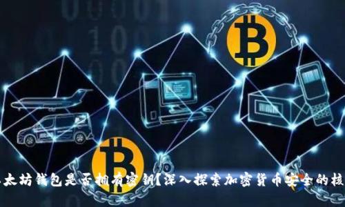 以太坊钱包是否拥有密钥？深入探索加密货币安全的核心