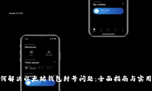 : 如何解决以太坊钱包封号问题：全面指南与实用建议