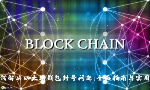 : 如何解决以太坊钱包封号问题：全面指南与实用建议