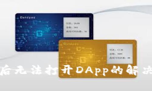 TP钱包更新后无法打开DApp的解决方案与建议