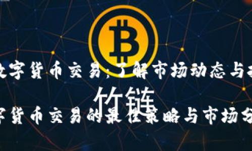 周五的数字货币交易：了解市场动态与投资机会

周五数字货币交易的最佳策略与市场分析