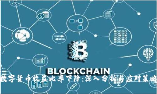 数字货币收益比率下降：深入分析与应对策略