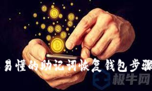 简单易懂的助记词恢复钱包步骤指南