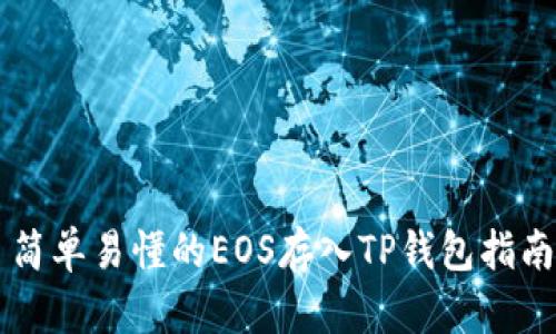 简单易懂的EOS存入TP钱包指南