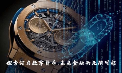 探索河马数字货币：未来金融的无限可能