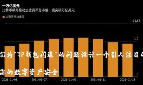 思考一个且的

为了确保我们能吸引更多用户，让我们为“TP钱包闪退”的问题设计一个引人注目的，并进行。经过深思熟虑，我推荐以下

如何轻松解决TP钱包闪退问题，确保您的数字资产安全