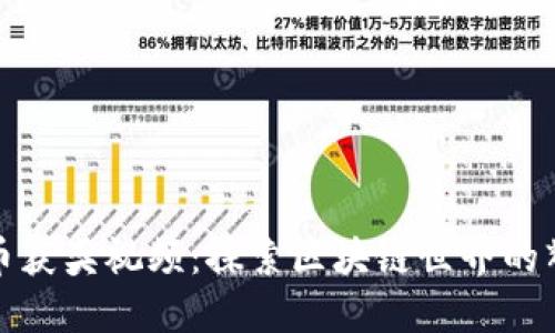 数字货币获奖视频：探索区块链世界的辉煌时刻