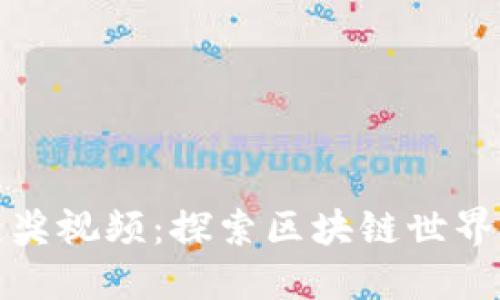 数字货币获奖视频：探索区块链世界的辉煌时刻