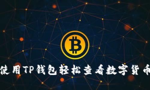如何使用TP钱包轻松查看数字货币价格