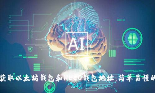 如何获取以太坊钱包和HECO钱包地址：简单易懂的指南