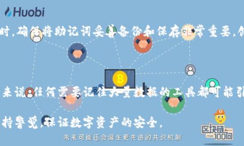 钱包助记词是与加密货币和区块链技术密切相关的一个概念。为了帮助你更好地理解这个概念，我们将从多个角度进行详细的介绍。

什么是钱包助记词？

钱包助记词，也被称为种子短语或者恢复短语，是一组由多个随机单词组成的短语，旨在帮助用户恢复他们的加密货币钱包。这个助记词通常由12到24个单词组成，提供了一个简单而安全的方式来记住钱包的私钥。

简而言之，助记词是你进入加密货币世界的一把钥匙。它像是一张地图，指导你找回你的财富。这是因为在区块链中，用户的钱包和资产都是通过私钥来管理的，而助记词则是私钥的一种人类可读的表示方式。

助记词的组成和功能

常见的助记词通常是从一个特定的单词列表中随机选取的，这个列表遵循特定的标准，大多数时候是BIP39标准（比特币改进提案39）。这个标准定义了一组2048个单词，确保生成的助记词在随机性和可记忆性上都达到了最优.

功能上，助记词的主要作用是恢复钱包。如果你丢了手机或者设备，或者需要在新的设备上访问你的加密资产，只需输入助记词，你的资产就能被恢复。这个过程就像是把一个文件备份到云端，随时可以访问但也需要谨慎对待。

助记词的安全性

助记词的安全性至关重要。因为如果有人获取到了你的助记词，他们就可以完全控制你的钱包，转移你的资产。因此，存储助记词时务必要小心。推荐的方法是将其写在纸上并存放在安全的地方，而不是存储在电脑或手机上，以防止黑客攻击。

有些人甚至会选择使用防火材料的盒子来保存助记词，以免遭到火灾等意外灾害的影响。

如何生成和使用钱包助记词？

创建一个钱包助记词的过程通常是在创建加密货币钱包时自动生成的。无论是使用硬件钱包还是软件钱包，生成助记词的过程都很简单。创建钱包时，系统会提示你拷贝并保存这些助记词。

在创建钱包后，系统可能会要求你确认助记词，这可以增强安全性。你需要根据系统给出的顺序或者选择出正确的单词来完成确认。

常见的助记词误区

虽然助记词听起来简单易懂，但很多人在实际使用中犯了一些错误。以下是几个常见的误区：

ul
listrong不备份：/strong很多用户在创建钱包后，不亚于忘记助记词的备份。这是非常危险的，因为在设备故障后，可能无法恢复资产。/li
listrong存储不当：/strong把助记词保存在不安全的地方，比如云存储服务，风险极高，虽然方便，但也容易被黑客获取。/li
listrong轻视助记词的保密性：/strong有些人在朋友之间分享助记词，完全忽略了这其中的风险，实际上传递的可能是自己经济安全的关键。/li
/ul

如何保护钱包助记词？

钱包助记词是一把双刃剑，安全使用可以避免损失，但如果使用不当，也可能引发巨大的经济损失。保护助记词的策略包括：

ul
listrong纸质记录：/strong将助记词写下来，并保存在一个安全的、私密的地方。/li
listrong多处备份：/strong考虑存放在多个地方，例如安全的保险箱，以防丢失或损坏。/li
listrong不要共享：/strong记住，绝不与任何人共享你的助记词，包括信任的朋友或家人。/li
/ul

助记词与交易安全的关系

助记词在加密货币交易的安全性中发挥着至关重要的作用。对任何一个加密货币投资者而言，理解助记词的重要性是持有、交易和管理资产的基本功。有效地保护助记词意味着保护了你的投资。

在进行加密货币交易时，确保只在安全的平台上进行，避免在公共Wi-Fi下进行交易，以减少个人信息和助记词被窃取的可能性。

总结

钱包助记词是进入加密货币世界的一把钥匙，它不仅方便用户管理和恢复钱包，还与每位用户的经济安全息息相关。保护好助记词，可以有效防止资产的丢失和被盗。因此，我们需要形成良好的习惯，谨慎处理助记词，确保我们的数字财富安全无忧。

相关问题

h41. 如果我忘记了我的助记词，是否还能找回我的钱包？/h4

如果你忘记了助记词，找回钱包几乎是不可能的。助记词是你访问和控制钱包的唯一路径。因此，在创建钱包时，确保将助记词妥善备份和保存非常重要。创建钱包后，趁记忆犹新时确认你的助记词，更加稳妥。

h42. 只有加密货币钱包使用助记词吗？/h4

虽然助记词最常出现在加密货币钱包中，但其他类型的数字资产管理工具也可能使用类似的恢复机制。总的来说，任何需要记住大量数据的工具都可能引入助记词来提高用户体验和安全性。但是，对于加密货币用户而言，助记词的重要性和使用频率则更加突出。

通过上述内容的详细研究，相信你对钱包助记词的含义和重要性有了更加全面的理解，记得在使用过程中保持警觉，保证数字资产的安全。