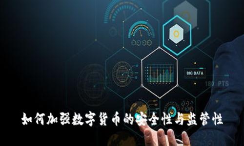 如何加强数字货币的安全性与监管性