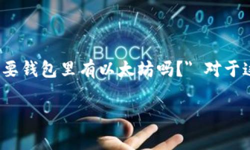 在使用imToken这款流行的数字货币钱包时，许多用户常常会问：