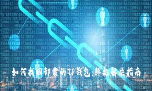 如何找回卸载的TP钱包：终极解决指南