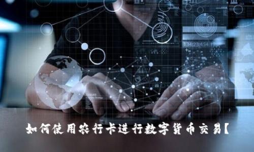 如何使用农行卡进行数字货币交易？