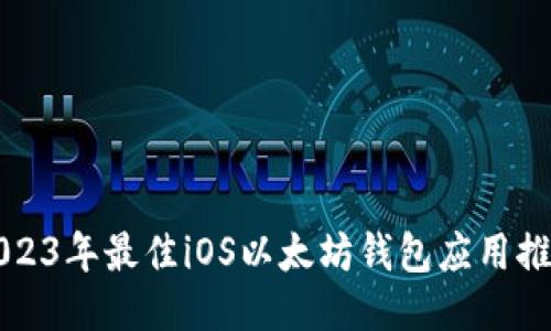 2023年最佳iOS以太坊钱包应用推荐