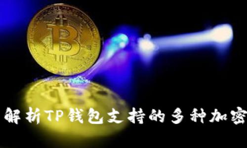 全面解析TP钱包支持的多种加密货币