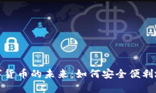 探索欧元数字货币的未来：如何安全便利地使用和接受