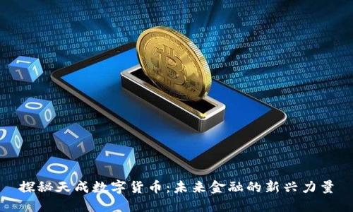 探秘天成数字货币：未来金融的新兴力量