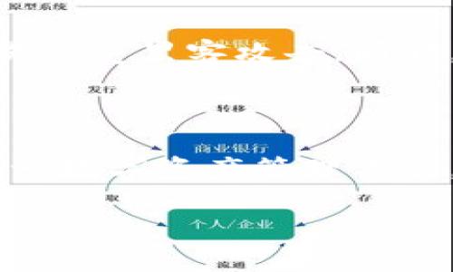 了解TP钱包：苹果用户能否下载？

TP钱包作为一种数字资产管理工具，受到了越来越多用户的关注。许多人想知道：苹果用户能否顺利下载和使用TP钱包？这个问题的答案牵动着不少小伙伴的心。让我们来深入探讨这一问题，看看苹果手机用户到底能否下载TP钱包，并分享一些关于数字钱包的相关知识。

苹果用户与TP钱包的关系

TP钱包是一个功能强大的数字钱包，支持多种数字货币的存储和交易。然而，苹果用户在下载和使用TP钱包时可能面临一些挑战。实际上，TP钱包在苹果App Store中的可用性可能会因地域和政策而有所不同，这意味着并不是所有的苹果用户都能轻松下载到TP钱包。

是否可以在苹果手机上下载TP钱包？

苹果用户在尝试下载TP钱包时，首先需要确认自身的App Store设置。首先，确保你的Apple ID国家或地区支持TP钱包的下载。很多时候，某些应用程序的下载会受到地理位置的限制，因此务必检查这一点。

另外，TP钱包可能也会定期更新应用版本。如果你的设备尚未更新到最新的iOS系统，可能会影响到应用的下载与使用。因此，建议用户保持他们设备的操作系统为最新版本，以获得更好的使用体验。

TP钱包的功能与优势

为了让大家更好地理解TP钱包，我们来聊聊它的一些核心功能。TP钱包不仅可以帮助用户存储和管理各类数字货币，它的界面设计友好，操作简单，即使是新手用户也能轻松上手。

在TP钱包中，你可以进行以下操作：
ul
    li多资产管理：支持多种主流数字货币，让你的小金库更加灵活。/li
    li安全性：采用了高级加密技术，让你的资产更有保障。/li
    li便捷交易：用户可以在钱包内快速进行资产的转账和交易。/li
    li实时行情：随时查看市场状态，捕捉最佳交易机会。/li
/ul

下载TP钱包的替代方案

如果在Apple App Store中找不到TP钱包，不必过于担心。其实，你还有其他的选择。可以考虑通过官方网站下载钱包的APK文件，或是寻找一些第三方应用市场。虽然这些方式可能会存在一定的风险，但只要谨慎操作，还是能够找到合适的解决方案。

如何避免下载中的风险？

在下载任何应用程序时，用户都应该保持警觉，尤其是涉及到金融相关的应用。为了确保安全，以下几点建议尤其重要：
ul
    li下载来源：始终从官方渠道下载应用，避免不明链接。/li
    li查看评价：在下载前查看其他用户的评价和反馈，了解应用的真实情况。/li
    li保留备份：在进行任何操作前，确保你有相关资产的备份，以防止意外情况发生。/li
/ul

未来数字钱包的趋势

随着数字货币的不断发展，数字钱包的功能也会不断增强。未来，我们可以期待TP钱包及其他数字钱包提供更智能化的服务，比如通过AI算法来分析市场趋势，帮助用户做出更明智的投资决策。

常见问题解答

在这里，我们总结了一些大家常见的问题，以帮助你更好地了解TP钱包和数字资产管理。

问题1：我可以在TP钱包上存储哪些类型的数字货币？

TP钱包支持多种数字货币的存储，比如比特币、以太坊、波场币等。你可以根据自己的需求，灵活选择管理不同类型的数字资产。这种多样性不仅为投资者提供了更多选择，也使得资产管理更加方便。

问题2：TP钱包的安全性如何保障？

TP钱包非常重视用户资产的安全。它采用了多重安全机制，包括高级加密技术和多重身份验证。这些措施确保用户的资产不易遭受黑客攻击。同时，TP钱包也为用户提供安全提示，提醒用户在使用过程中保持警惕。

总结

总的来说，苹果用户虽然在下载TP钱包时可能会遇到一些阻碍，但只要保持警觉，合理选择下载方式，仍然可以便利地使用这一数字资产管理工具。随着市场的不断发展，数字钱包的功能和安全性也在不断提升，期待未来能为用户提供更加优质和智能化的服务。

苹果用户如何下载TP钱包？全方位解析与建议