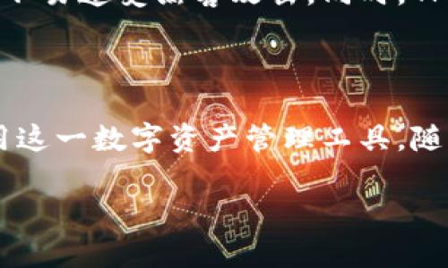 了解TP钱包：苹果用户能否下载？

TP钱包作为一种数字资产管理工具，受到了越来越多用户的关注。许多人想知道：苹果用户能否顺利下载和使用TP钱包？这个问题的答案牵动着不少小伙伴的心。让我们来深入探讨这一问题，看看苹果手机用户到底能否下载TP钱包，并分享一些关于数字钱包的相关知识。

苹果用户与TP钱包的关系

TP钱包是一个功能强大的数字钱包，支持多种数字货币的存储和交易。然而，苹果用户在下载和使用TP钱包时可能面临一些挑战。实际上，TP钱包在苹果App Store中的可用性可能会因地域和政策而有所不同，这意味着并不是所有的苹果用户都能轻松下载到TP钱包。

是否可以在苹果手机上下载TP钱包？

苹果用户在尝试下载TP钱包时，首先需要确认自身的App Store设置。首先，确保你的Apple ID国家或地区支持TP钱包的下载。很多时候，某些应用程序的下载会受到地理位置的限制，因此务必检查这一点。

另外，TP钱包可能也会定期更新应用版本。如果你的设备尚未更新到最新的iOS系统，可能会影响到应用的下载与使用。因此，建议用户保持他们设备的操作系统为最新版本，以获得更好的使用体验。

TP钱包的功能与优势

为了让大家更好地理解TP钱包，我们来聊聊它的一些核心功能。TP钱包不仅可以帮助用户存储和管理各类数字货币，它的界面设计友好，操作简单，即使是新手用户也能轻松上手。

在TP钱包中，你可以进行以下操作：
ul
    li多资产管理：支持多种主流数字货币，让你的小金库更加灵活。/li
    li安全性：采用了高级加密技术，让你的资产更有保障。/li
    li便捷交易：用户可以在钱包内快速进行资产的转账和交易。/li
    li实时行情：随时查看市场状态，捕捉最佳交易机会。/li
/ul

下载TP钱包的替代方案

如果在Apple App Store中找不到TP钱包，不必过于担心。其实，你还有其他的选择。可以考虑通过官方网站下载钱包的APK文件，或是寻找一些第三方应用市场。虽然这些方式可能会存在一定的风险，但只要谨慎操作，还是能够找到合适的解决方案。

如何避免下载中的风险？

在下载任何应用程序时，用户都应该保持警觉，尤其是涉及到金融相关的应用。为了确保安全，以下几点建议尤其重要：
ul
    li下载来源：始终从官方渠道下载应用，避免不明链接。/li
    li查看评价：在下载前查看其他用户的评价和反馈，了解应用的真实情况。/li
    li保留备份：在进行任何操作前，确保你有相关资产的备份，以防止意外情况发生。/li
/ul

未来数字钱包的趋势

随着数字货币的不断发展，数字钱包的功能也会不断增强。未来，我们可以期待TP钱包及其他数字钱包提供更智能化的服务，比如通过AI算法来分析市场趋势，帮助用户做出更明智的投资决策。

常见问题解答

在这里，我们总结了一些大家常见的问题，以帮助你更好地了解TP钱包和数字资产管理。

问题1：我可以在TP钱包上存储哪些类型的数字货币？

TP钱包支持多种数字货币的存储，比如比特币、以太坊、波场币等。你可以根据自己的需求，灵活选择管理不同类型的数字资产。这种多样性不仅为投资者提供了更多选择，也使得资产管理更加方便。

问题2：TP钱包的安全性如何保障？

TP钱包非常重视用户资产的安全。它采用了多重安全机制，包括高级加密技术和多重身份验证。这些措施确保用户的资产不易遭受黑客攻击。同时，TP钱包也为用户提供安全提示，提醒用户在使用过程中保持警惕。

总结

总的来说，苹果用户虽然在下载TP钱包时可能会遇到一些阻碍，但只要保持警觉，合理选择下载方式，仍然可以便利地使用这一数字资产管理工具。随着市场的不断发展，数字钱包的功能和安全性也在不断提升，期待未来能为用户提供更加优质和智能化的服务。

苹果用户如何下载TP钱包？全方位解析与建议